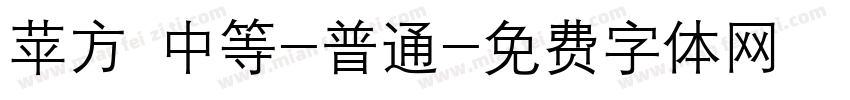 苹方 中等-普通字体转换